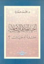 كنتاب إحياء الخلافة الإسلامية حقيقة أم خيال؟