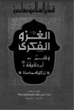 كتاب الغزو الفكري
