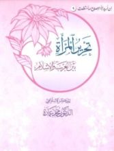 كتاب تحرير المرأة بين الغرب والإسلام