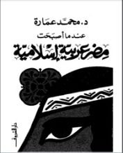 كتاب عندما أصبحت مصر عربية إسلامية