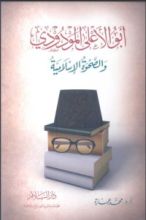 كتاب أبو الأعلى المودودي والصحوة الإسلامية
