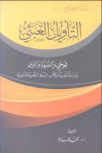 كتاب التأويل العبثي للوحي والنبوة والدين