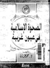 كتاب الصحوة الاسلامية في عيون غربية