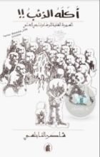 كتاب أكله الذئب!!