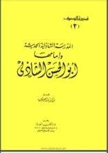 كتاب المدرسة الشاذلية الحديثة وإمامها بو الحسن الشاذلي