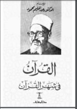 كتاب القرآن فى شهر القرآن