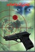كتاب المخابرات والعالم 2