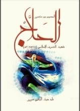 كتاب الحسين بن منصور الحلاج