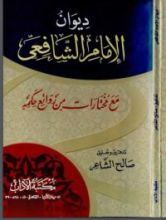 كتاب ديوان الإمام الشافعي مع مختارات من روائع حكمه