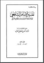 تفسير الإمام الشافعي 2