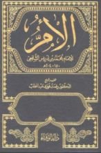 كتاب الأم للإمام الشافعي 1