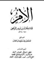 كتاب الأم للإمام الشافعي 6