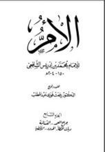 كتاب الأم للإمام الشافعي 7