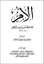 كتاب الأم للإمام الشافعي 8