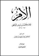 كتاب الأم للإمام الشافعي 10