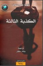 رواية الكذبة الثالثة