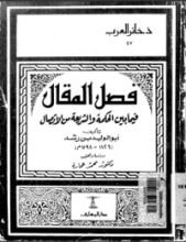 كتاب فصل المقال فيما بين الحكمة والشريعة من الاتصال