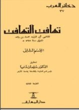 كتاب تهافت التهافت 2