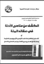 كتاب الكشف عن مناهج الأدلة في عقائد الملة