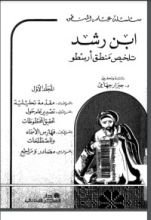 كتاب تلخيص منطق أرسطو 1
