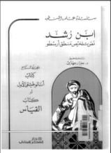 كتاب تلخيص منطق أرسطو 4