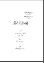 كتاب تلخيص السفسطة