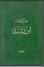 كتاب مقدمات ابن رشد
