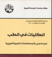 كتاب الكليات في الطب