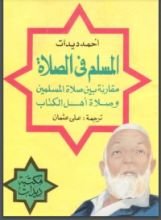 كتاب المسلم في الصلاة