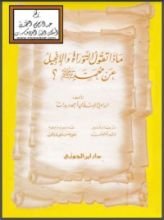 كتاب ماذا تقول التوراة والإنجيل عن محمد صلى الله عليه وسلم؟