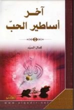 رواية آخر أساطير الحب