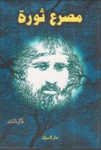 كتاب مصرع ثورة