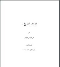 كتاب جواهر التاريخ  1