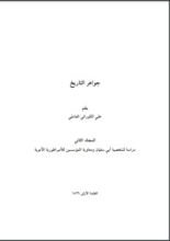كتاب جواهر التاريخ 2