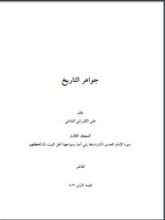 كتاب جواهر التاريخ 3