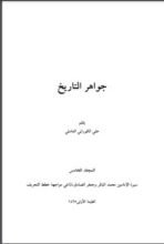 كتاب جواهر التاريخ 5