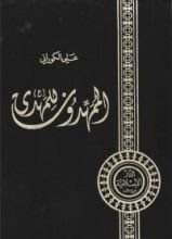 كتاب الممهدون للمهدي
