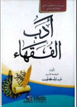 كتاب أدب الفقهاء