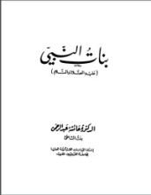 كتاب بنات النبي