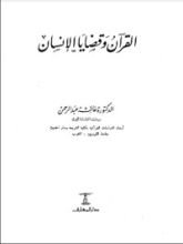 كتاب القرآن وقضايا الإنسان