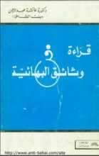 كتاب قراءة في وثائق البهائية