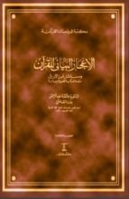 كتاب الإعجاز البياني للقرآن