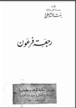 كتاب رجعة فرعون