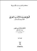 كتاب قيم جديدة للأدب العربي القديم والمعاصر