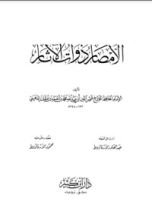 كتاب الأمصار ذوات الآثار