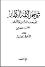 كتاب تراجم الأئمة الكبار أصحاب السنن والآثار