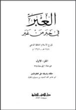 كتاب العبر في خبر من غبر 1