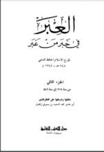 كتاب العبر في خبر من غبر 2