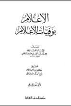 كتاب الإعلام بوفيات الأعلام