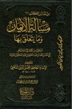 كتاب مسألة الإيمان وما يتعلق بها